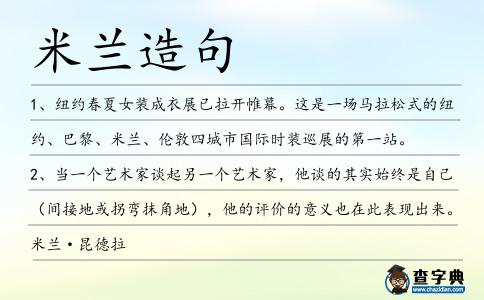 米蘭造句