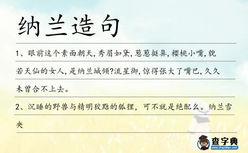 納蘭造句