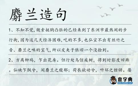 麝蘭造句