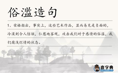 俗濫造句