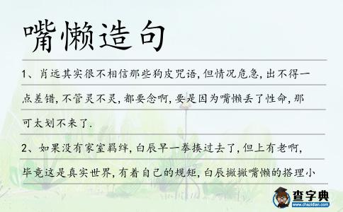 嘴懶造句