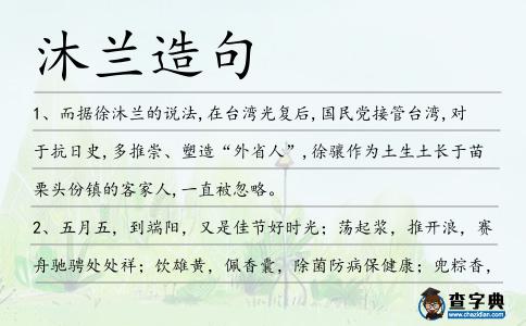 沐蘭造句