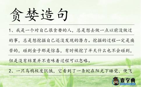 貪婪造句
