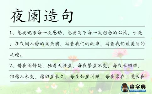 夜闌造句