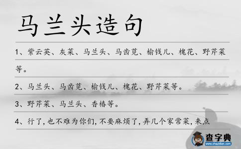 馬蘭頭造句