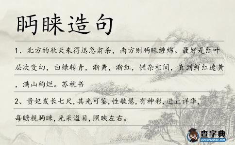 眄睞造句