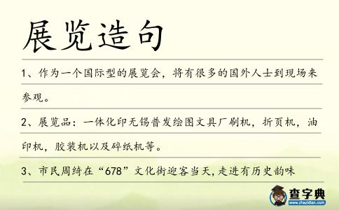 展覽造句
