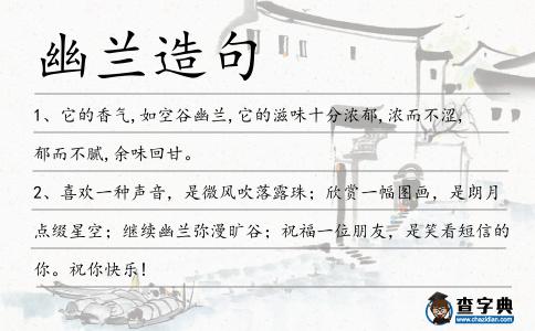 幽蘭造句