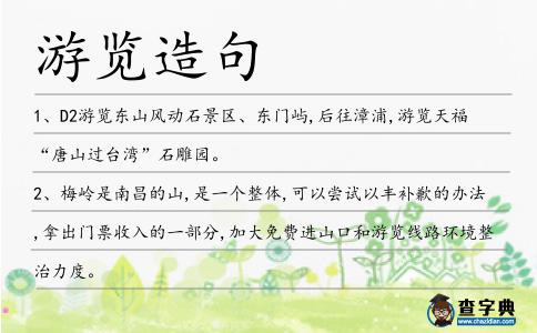 游覽造句