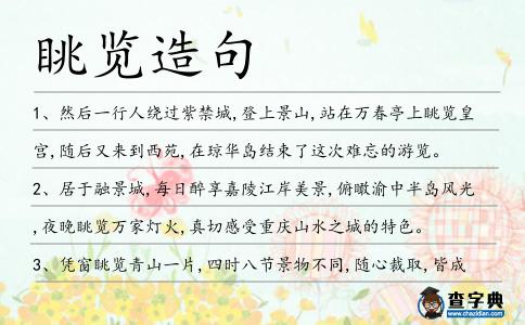 眺覽造句