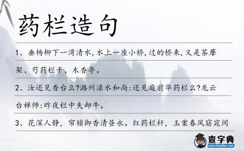 藥欄造句
