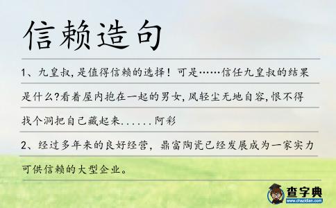 信賴造句