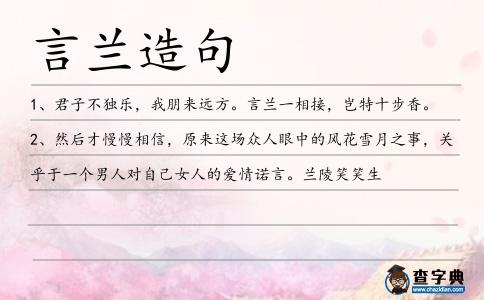 言蘭造句