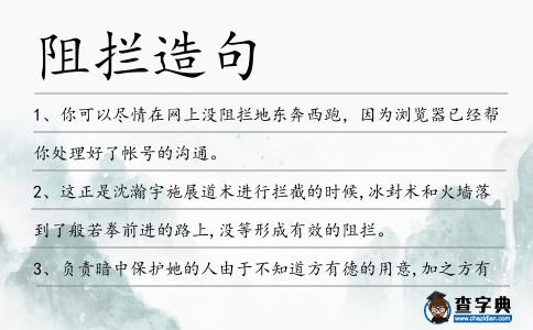 阻攔造句