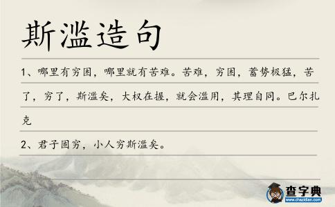 斯濫造句