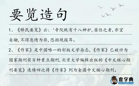要覽造句