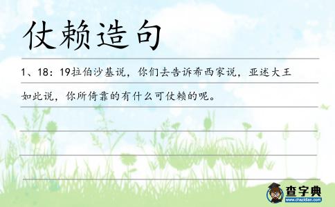 仗賴造句