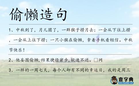偷懶造句