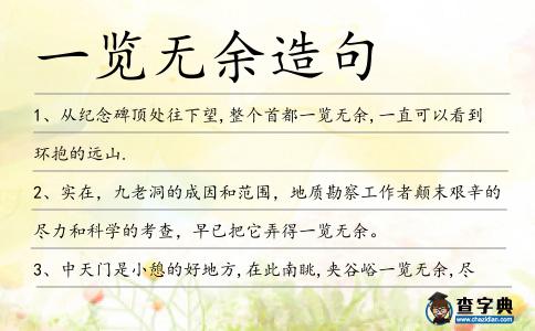 一覽無余造句