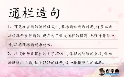 通欄造句