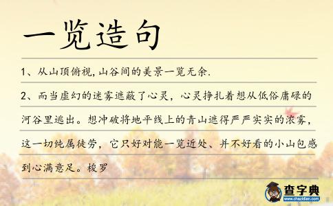 一覽造句