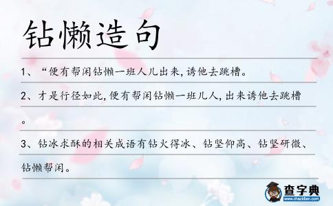 鉆懶造句