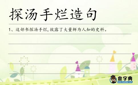 探湯手爛造句
