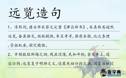遠覽造句