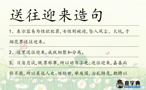 送往迎來造句