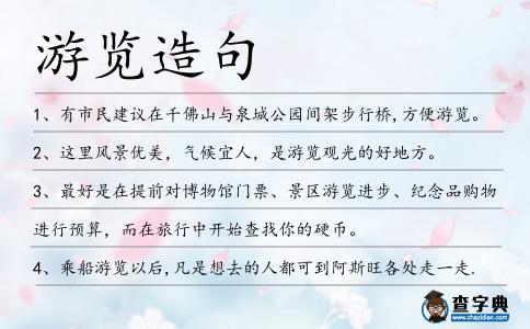 游覽造句