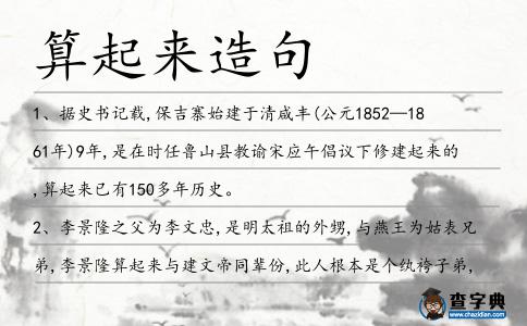 算起來造句