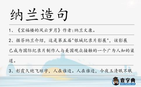 納蘭造句