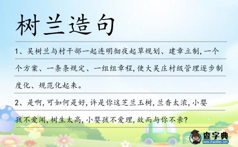 樹蘭造句