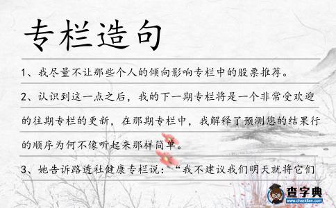 專欄造句