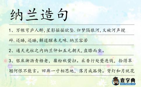 納蘭造句