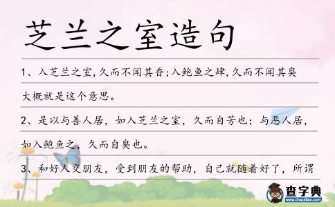 芝蘭之室造句