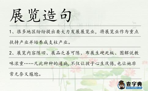 展覽造句