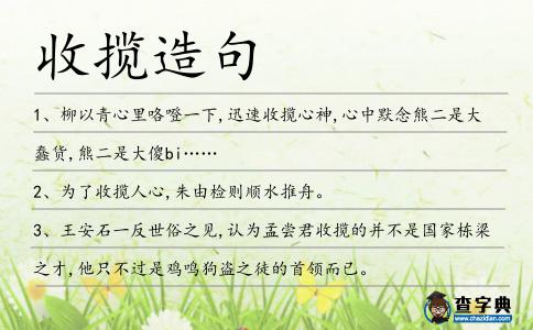 收攬?jiān)炀?></div>
<p>1、柳以青心里咯噔一下,迅速<span style='color: red' class='cred'>收攬</span>心神,心中默念熊二是大蠢貨,熊二是大傻bi……</p>
<p>2、為了<span style='color: red' class='cred'>收攬</span>人心,朱由檢則順?biāo)浦邸?/p>
<p>3、王安石一反世俗之見,認(rèn)為孟嘗君<span style='color: red' class='cred'>收攬</span>的并不是國(guó)家棟梁之才,他只不過(guò)是雞鳴狗盜之徒的首領(lǐng)而已。</p>
<p>4、皇太極為了<span style='color: red' class='cred'>收攬</span>漢族人心、瓦解明朝統(tǒng)治,急需收服像洪承疇這樣有影響的人物。</p>
<p>5、我國(guó)審判戰(zhàn)犯之刑事政策,與聯(lián)軍統(tǒng)帥麥克阿瑟將軍對(duì)日管制重視<span style='color: red' class='cred'>收攬</span>人心政策,暨聯(lián)合國(guó)對(duì)德、意主要戰(zhàn)犯之處置,采取教育及示范性懲戒政策,不謀而合。</p>
<p>6、該公司隨時(shí)準(zhǔn)備<span style='color: red' class='cred'>收攬</span>成績(jī)優(yōu)異的學(xué)生.</p>
<p>7、朱元璋聰明而有遠(yuǎn)見,神威英武,<span style='color: red' class='cred'>收攬</span>英雄,平定四海,求賢若渴,重農(nóng)桑,興禮樂,褒節(jié)義,崇教化,制定的各種法規(guī)都很相宜。</p>
<p>8、關(guān)于治標(biāo),嚴(yán)復(fù)認(rèn)為,應(yīng)效法俄國(guó)所為,<span style='color: red' class='cred'>收攬</span>大權(quán)、練兵籌餉、修路開礦、振興商務(wù)、擇交善鄰。</p>
<p>9、另外,毒販“香港七人組”則<span style='color: red' class='cred'>收攬</span>了港片的綠葉精華班底,分別有林雪、盧海鵬、張兆輝、林家棟、吳廷燁、葉璇、姜皓文等。</p>
<p><p>10、經(jīng)過(guò)路上的心情調(diào)節(jié),徐劍星失落的心情也完全<span style='color: red' class='cred'>收攬</span>了起來(lái),自嘲的笑道,看來(lái)自己有點(diǎn)人心不足蛇吞象啊。<span style=