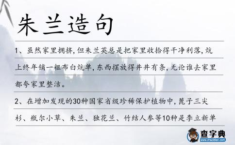 朱蘭造句
