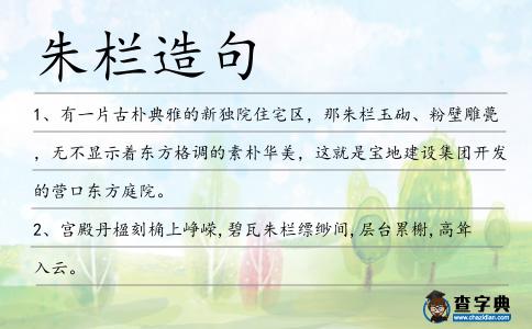 朱欄造句