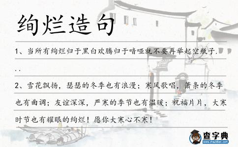 絢爛造句