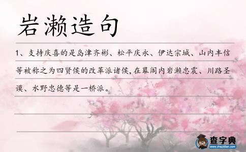 巖瀨造句