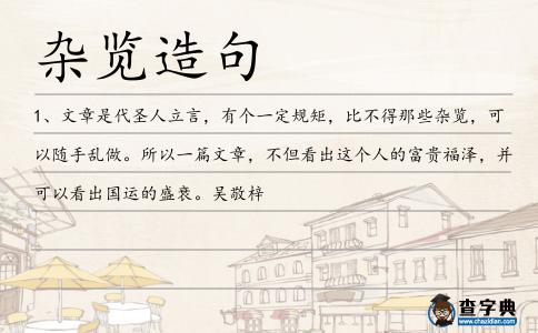 雜覽造句