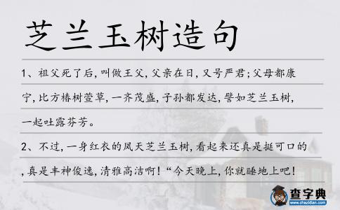 芝蘭玉樹(shù)造句