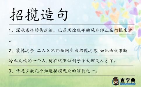 招攬造句