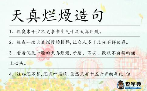 天真爛熳造句
