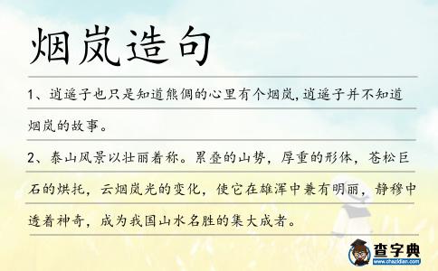 煙嵐造句