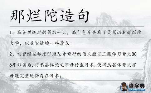 那爛陀造句