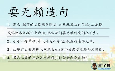 耍無賴造句