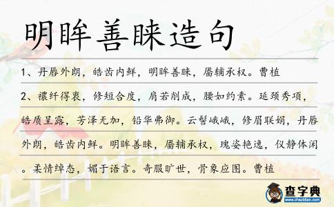 明眸善睞造句